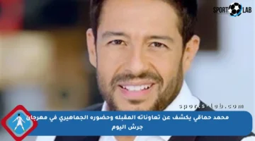 محمد حماقي يكشف عن تعاوناته المقبلة وحضوره الجماهيري في مهرجان جرش اليوم